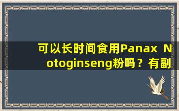 可以长时间食用Panax  Notoginseng粉吗？有副作用吗？让我们一起看看